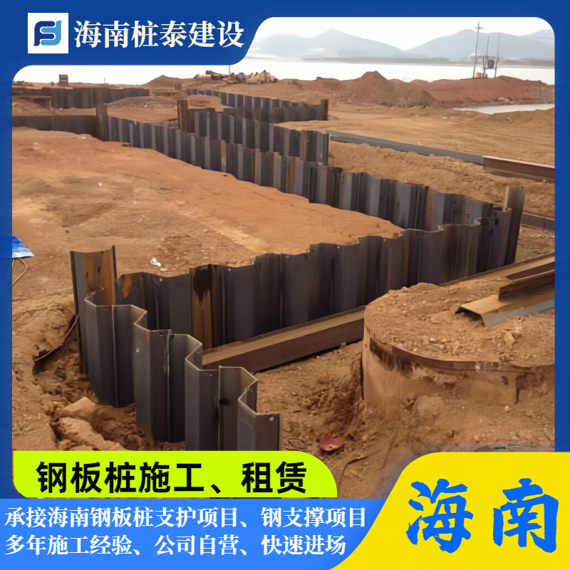 桩泰建设 海南钢板桩引孔 水陆围堰 承接大小工程