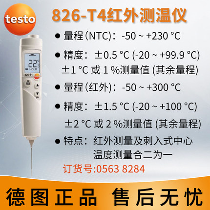 德图testo826-T2红外刺入测温仪|食品检测温度计河南郑州批发