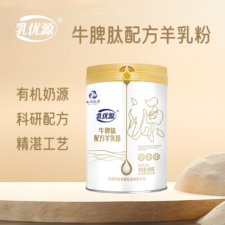 新疆本源乳优源羊奶粉厂家承接全国羊奶粉代加工OEM贴牌
