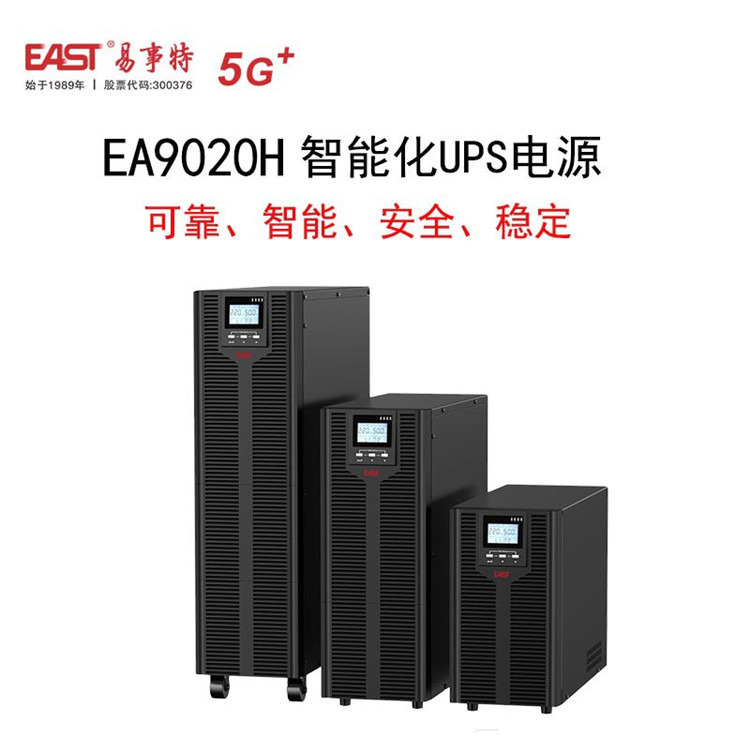 易事特ups电源EA9020H三进单出高频20kvaUPS电源