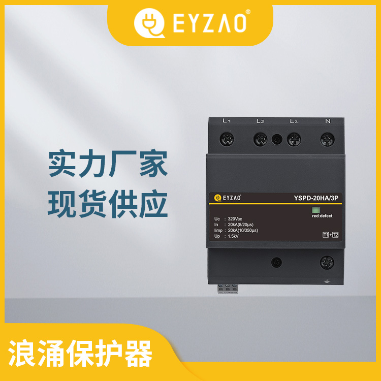 雷击电涌保护器 技术1对1选型报价 电涌保护器代理商 国内防雷器品牌  EYZAO/易造L图片