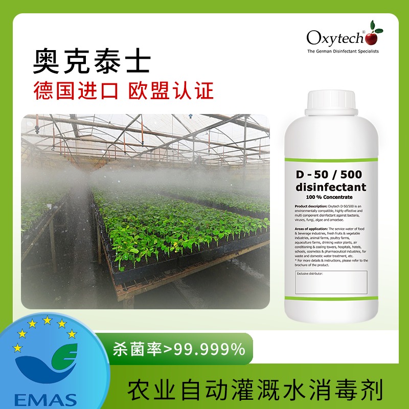 奥克泰士Oxytech 农业杀菌剂 灌溉水消毒 广谱活性 生态 无药残