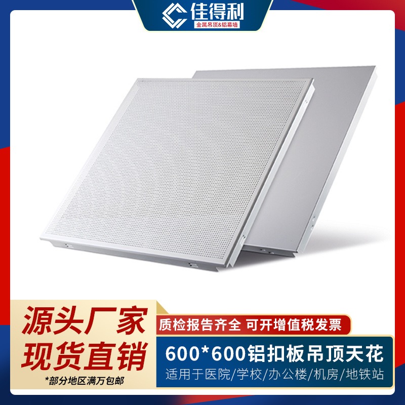 广东铝合金扣板 600X600铝材板抗老化铝合金方板建材 佳得利现货热卖图片