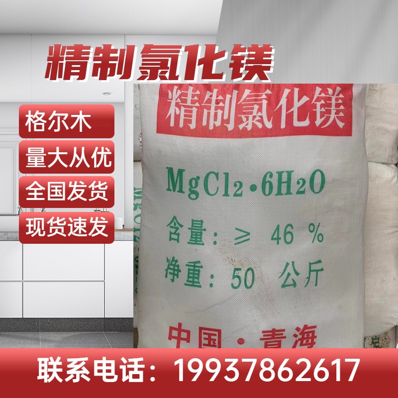 郑州厂家销售 六水氯化镁 卤片 融雪剂 镁肥 工业氯化镁 格尔木 一等品