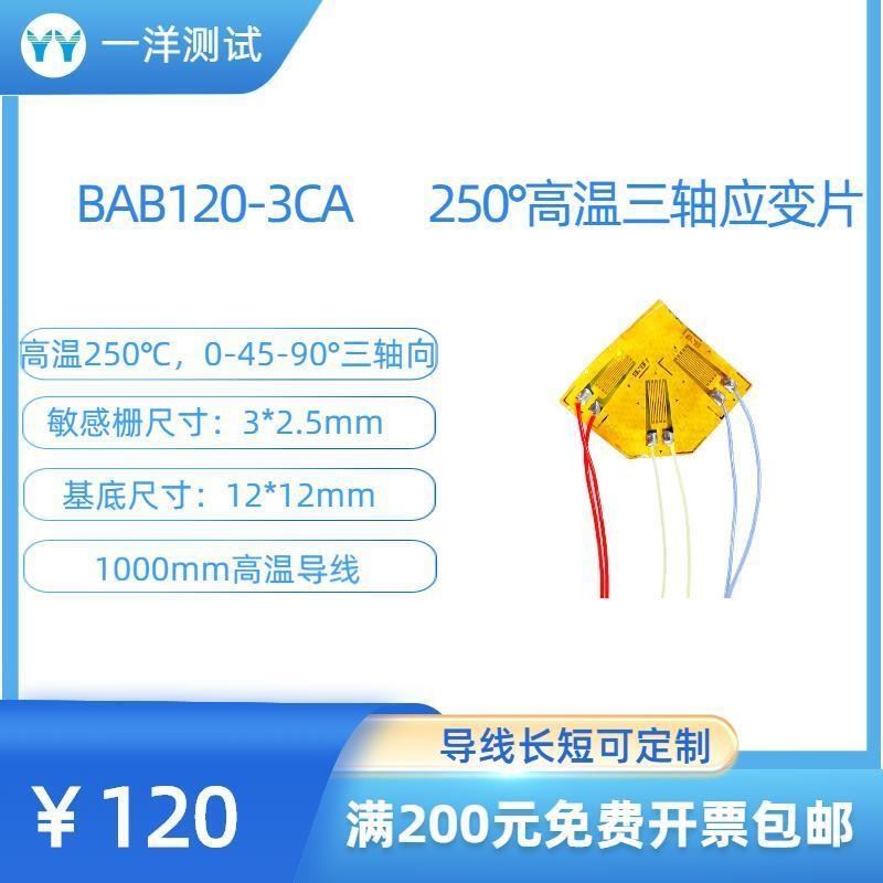 一洋测试 高温应变片 BAB120-3CA电阻应变片 可耐250度