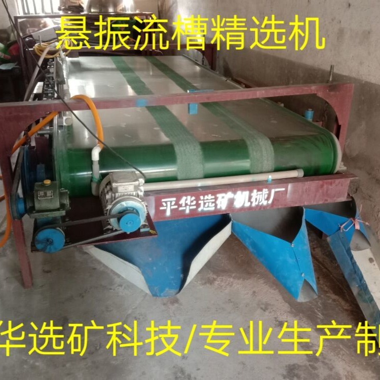 平华机械 源头厂家生产细泥白钨尾矿回收设备 悬振毛毯机 流槽精选机