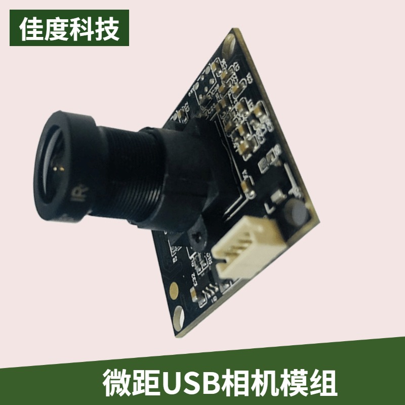 深圳500万相机模组厂家 佳度科技直供高拍仪微距USB相机模组 来图定做