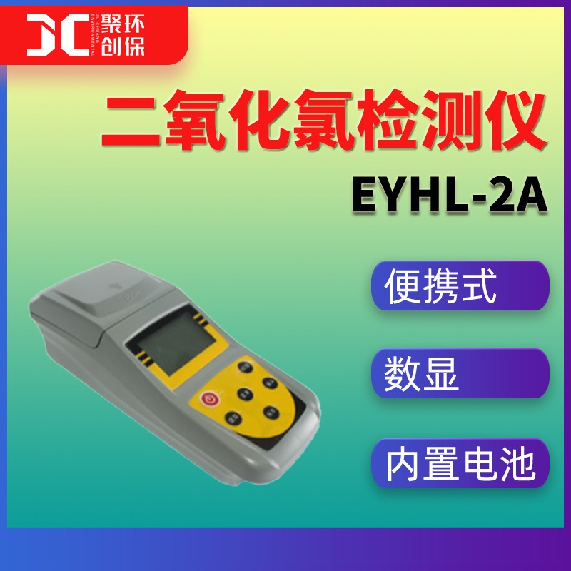 EYHL-2A型便携式二氧化氯检测仪图片