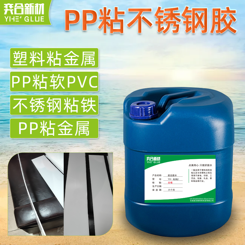 强力PP胶水 奕合YH-8281聚丙烯PP塑料专用胶水 PP板胶水