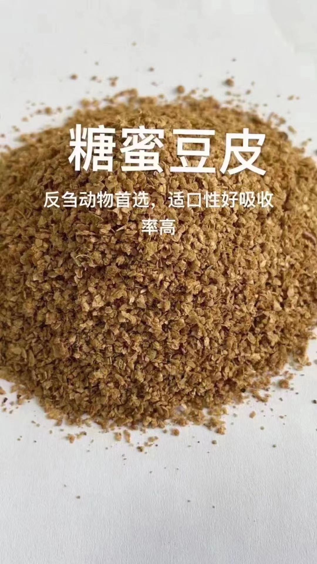 青禾有效提高粗饲料利用率糖蜜豆皮适用于鸡鸭鹅图片