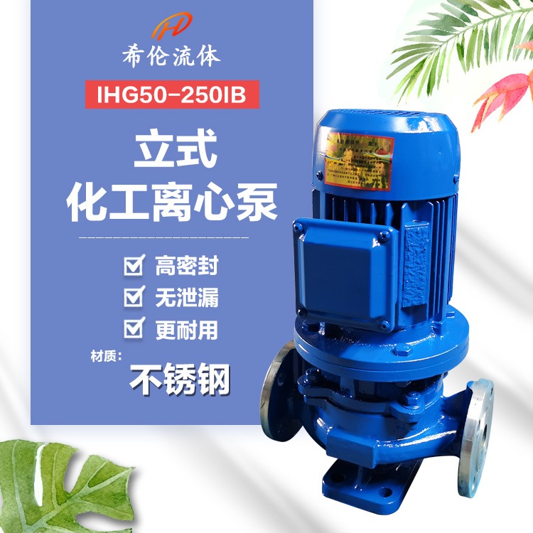 低振动大流量循环增压泵 上海希伦厂家生产 IHG50-250IB 不锈钢立式化工泵 可定制