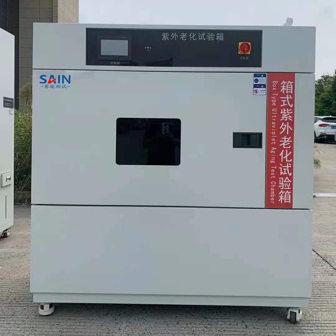箱式紫外线老化试验箱赛能测试杭州赛能试验设备有限公司制造