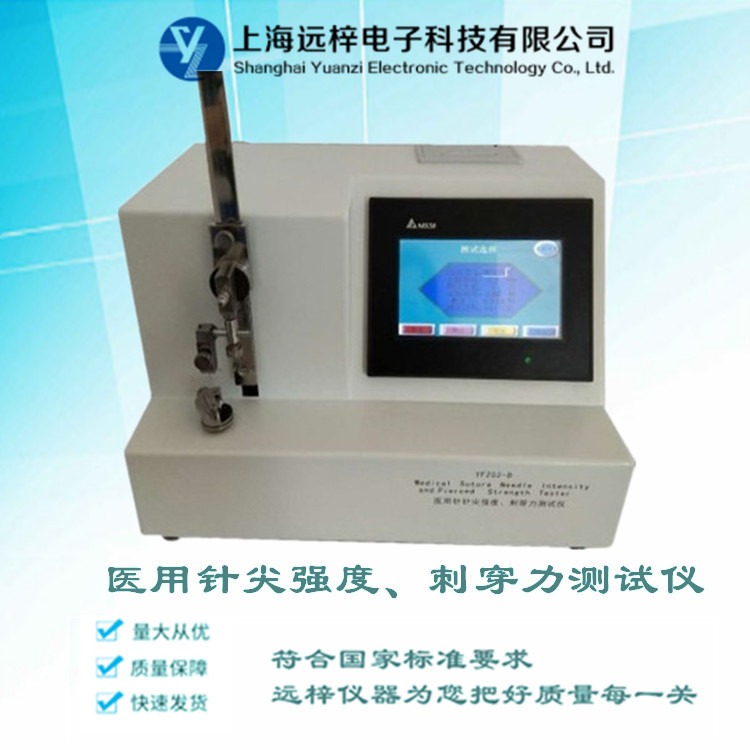 缝合针测试仪 缝合针强度刺穿力测试仪 YFZ02-D刺穿力试验仪 上海远梓