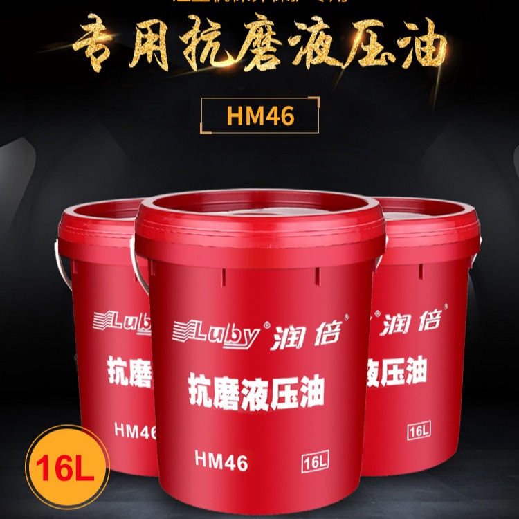 润倍16L 塑料桶装注塑机专用HM46号抗磨液压油
