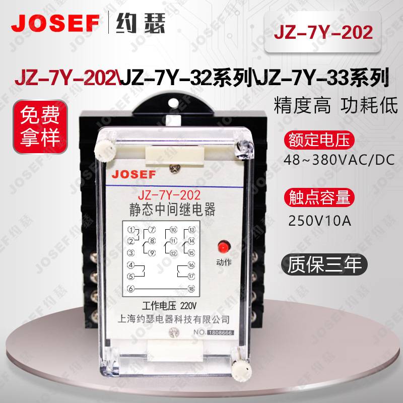 JOSEF约瑟 JZ-7Y-202静态中间继电器 用于各种保护和自动控制装置中 返回系数高，功耗低