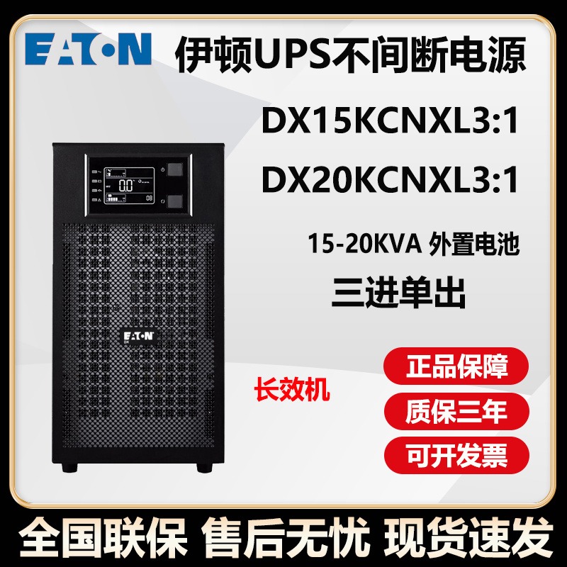 伊顿ups不间断电源  DX10/15/20KCNXL3:1   三进单出服务器延时备用