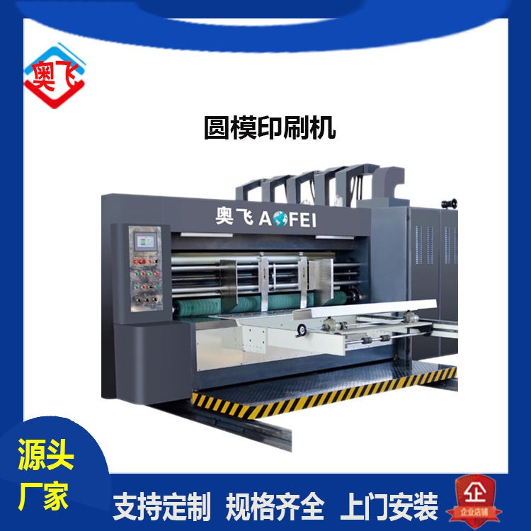奥飞纸箱机械设备 纸箱机器 水墨印刷机 高速印刷机 开槽印刷机 纸箱机器 前缘送纸机