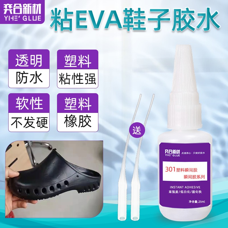 粘EVA鞋材瞬间胶 YH-301透明不发脆EVA塑料专用快干胶