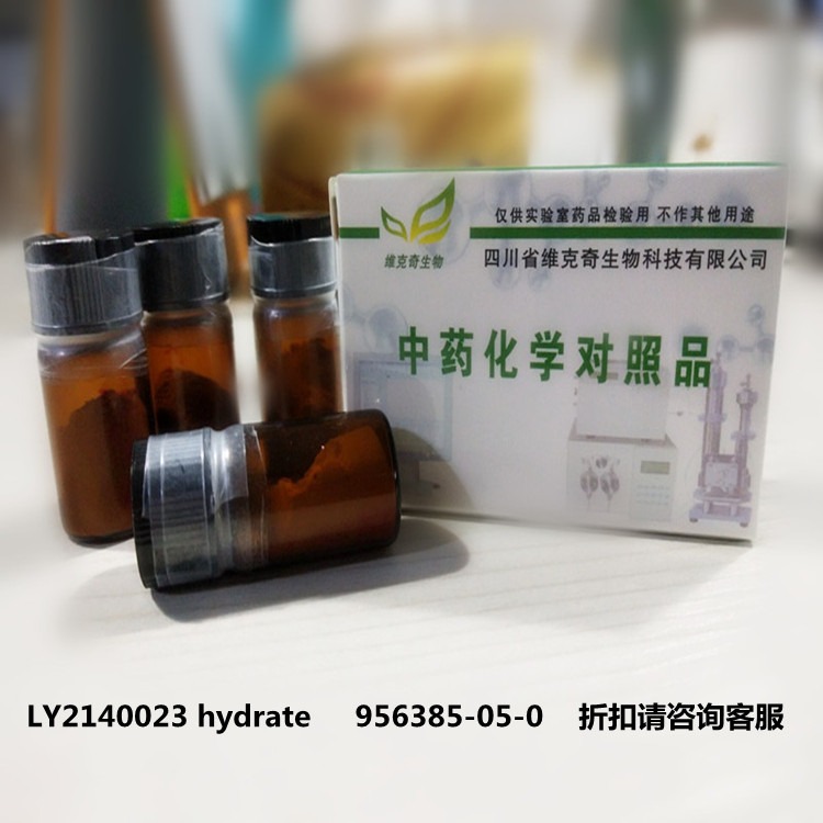 实验室直供LY2140023 hydrate     956385-05-0维克奇优质高纯中药对照品标准品