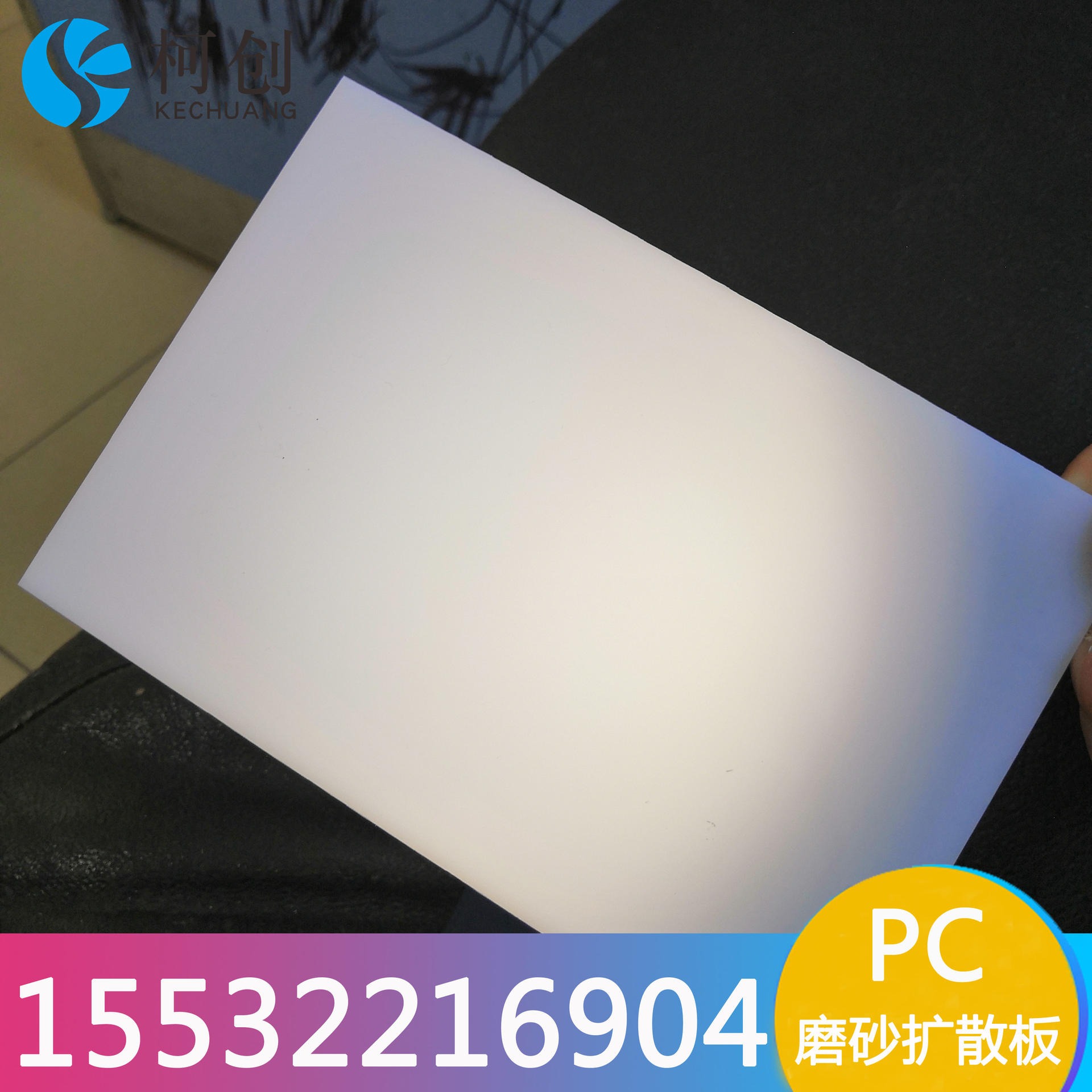 【进出口品质　超低价】 厂家生产扩散板 PC乳白板 柯创透明PC板