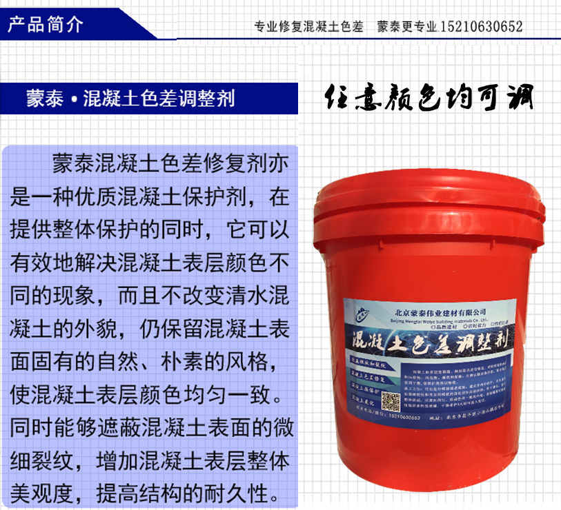 混凝土色差修复剂调整剂清水保护剂 色差调整剂处理色差修色调整剂