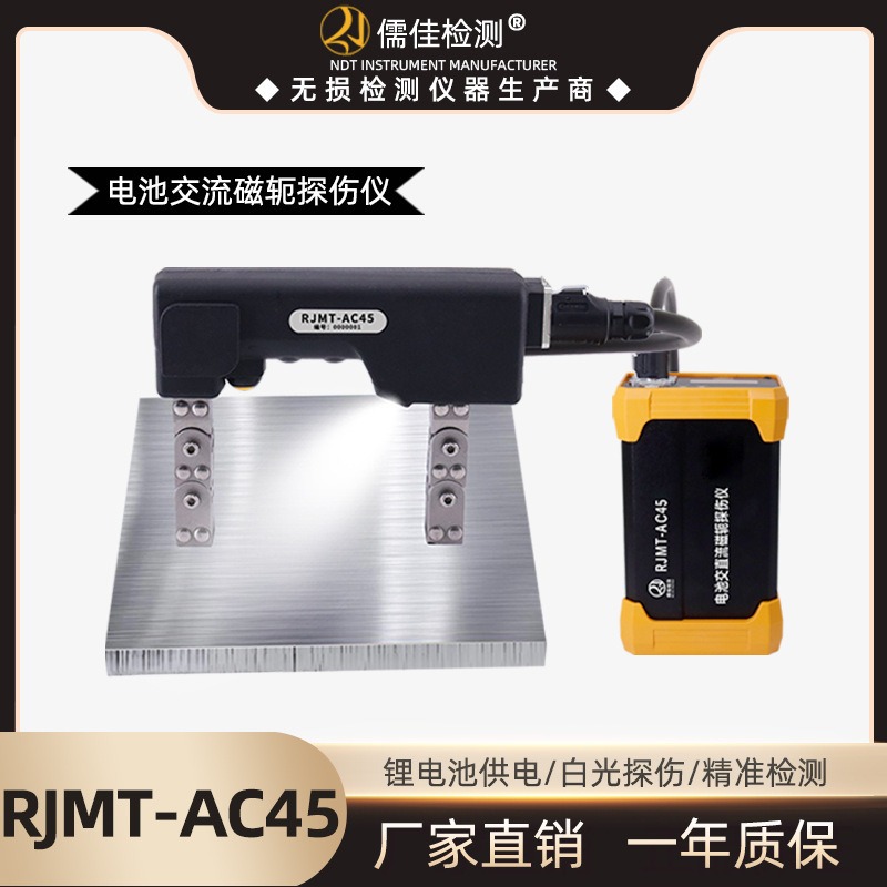 儒佳RJMT-AC45Z便携式磁粉探伤仪荧光磁粉探伤机品质保障图片