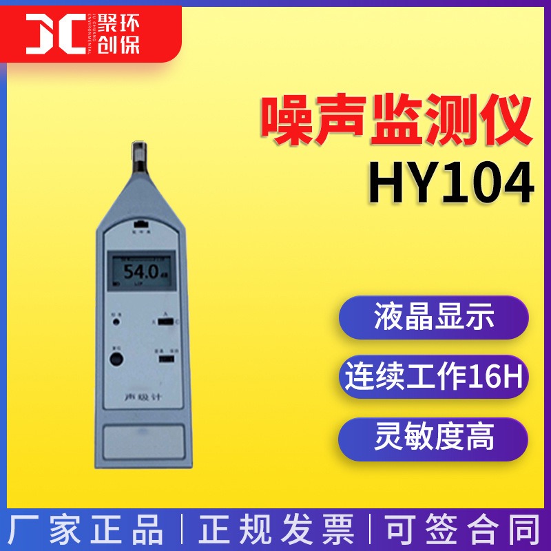 HY104声级计手持式环境噪声检测仪交通噪声检测计权声级