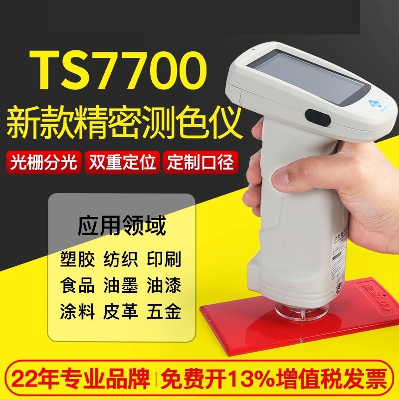 3nh/三恩驰 分光测色仪TS7700可测荧光/粉末高精度色差仪TS7600辅助配色图片