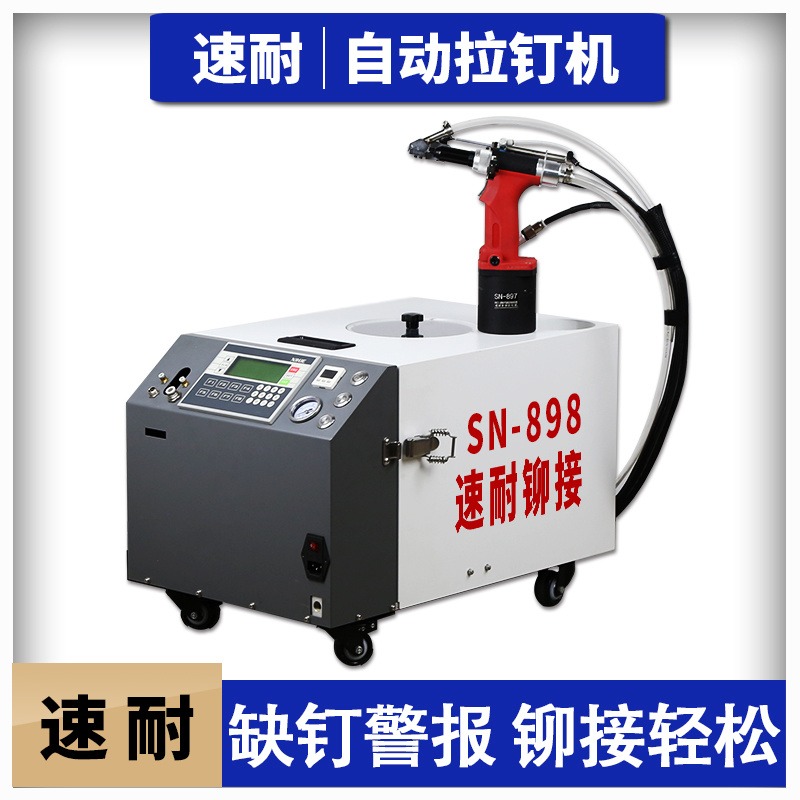 全自动拉铆机制造 自动拉铆机制造 速耐上海自动上料拉铆机SN-898 一次拉断 带监控