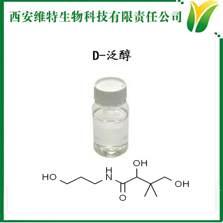 D-泛醇 右泛醇 原维生素B5 CAS：81-13-0 化妆品原料  现货销售