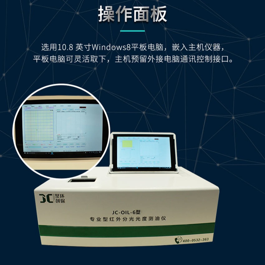 聚创环保JC-OIL-6触屏式红外分光测油仪采用双系统分析图片