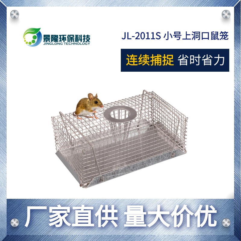 四川老鼠笼厂家 小号连续灭鼠笼 景隆JL-2011S老鼠诱捕器图片