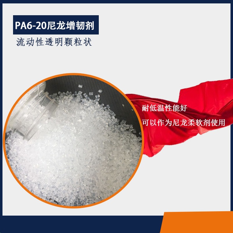 和颜悦色尼龙增韧剂PA6适用于尼龙树脂的常低温填充阻燃柔软剂