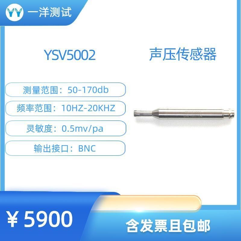 一洋测试 声压传感器 YSV5002声压传感器 量程170dB
