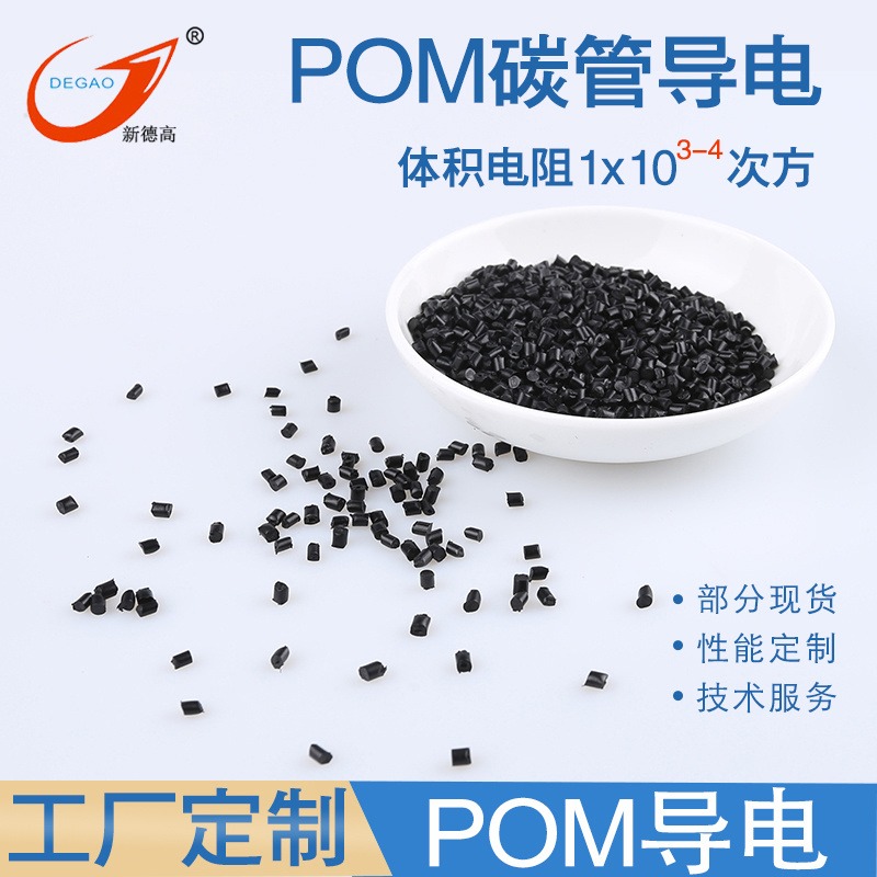 余姚现货 POM导电塑料 碳管CNT增强 电阻率1x10的3-4次方欧姆 耐磨pom超导电改性塑料