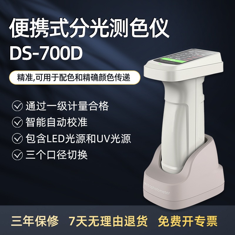 分光测色仪DS-700D 彩谱色差仪DS-700D 分光测色计DS-700D