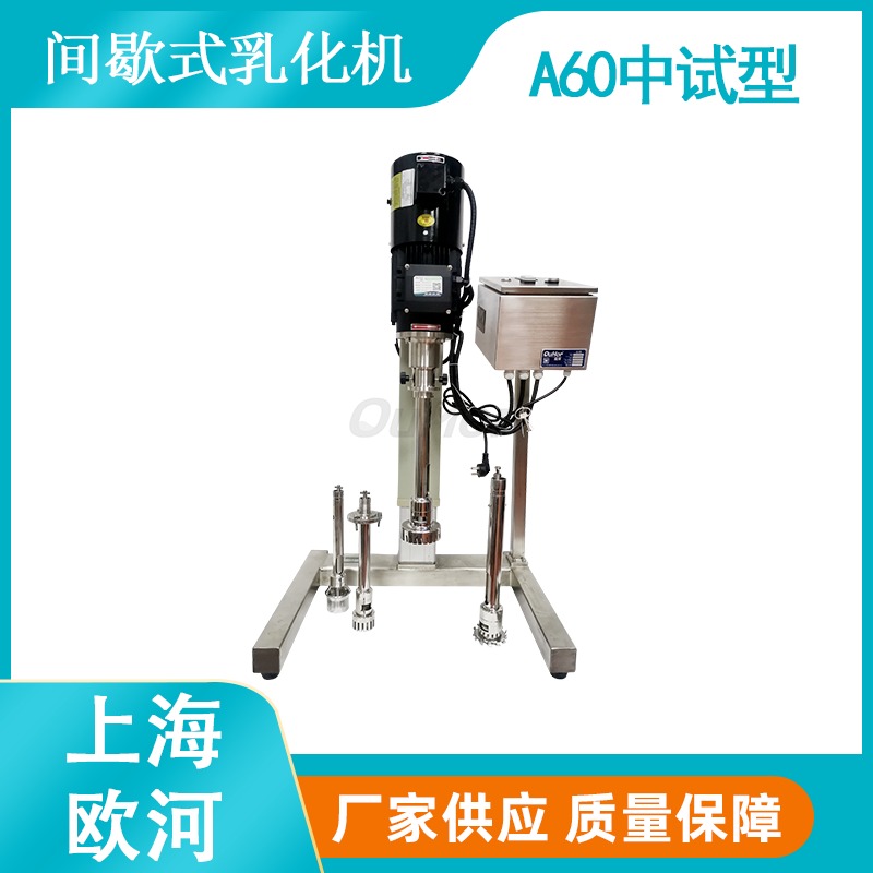 上海欧河A60实验室中试型电动升降乳化机疫苗乳化设备