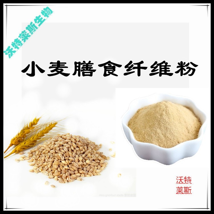 小麦膳食纤维粉80%，  小麦低聚肽98%，小麦蛋白80%，1公斤起订，包邮图片