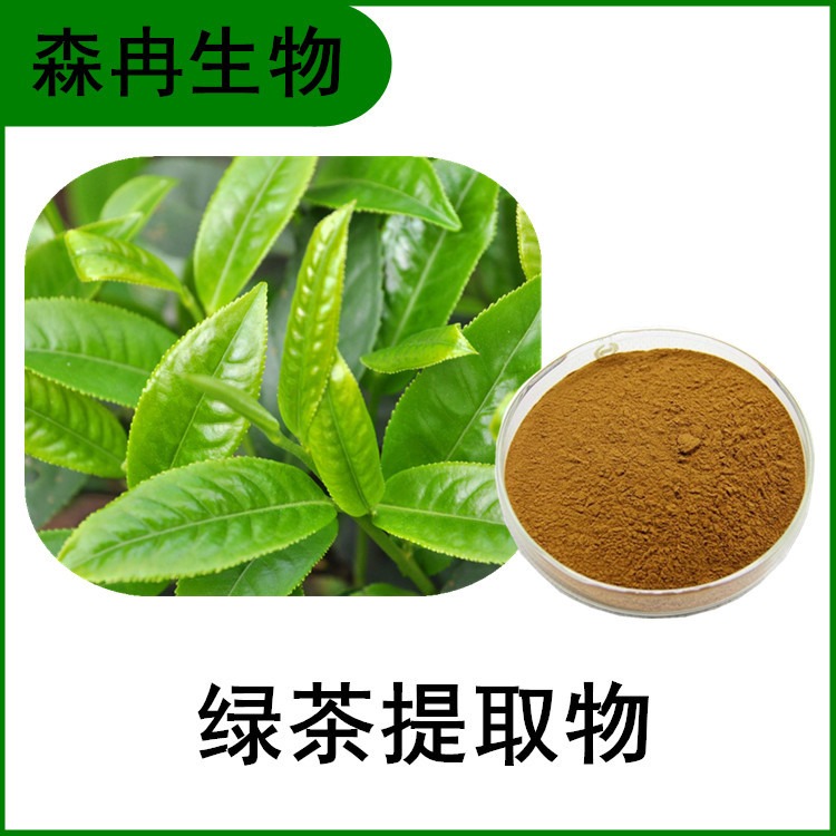 绿茶提取物 高倍浓缩粉 规格10:1 SC企业 现货 棕黄色粉末 原料粉