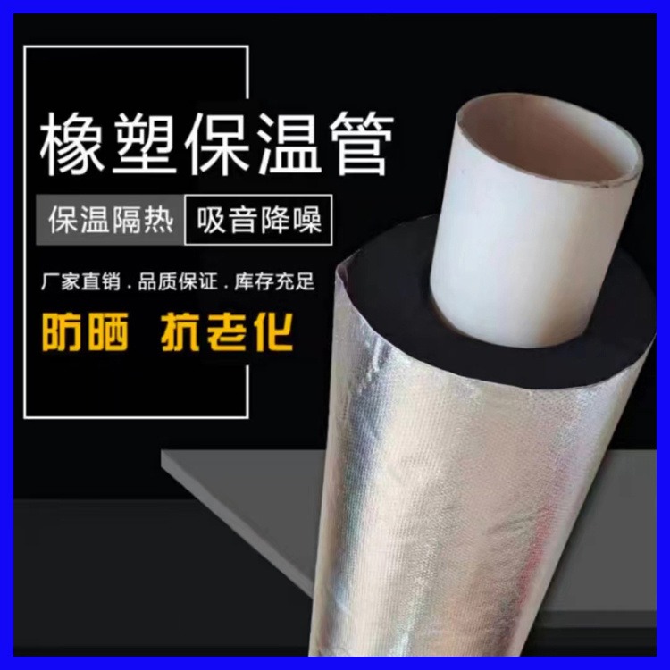 铝箔自粘式开口海绵橡塑管 隔热橡塑管 关宁 橡塑保温管