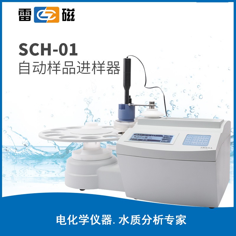 上海雷磁SCH-01型自动进样器/搭配自动滴定仪使用