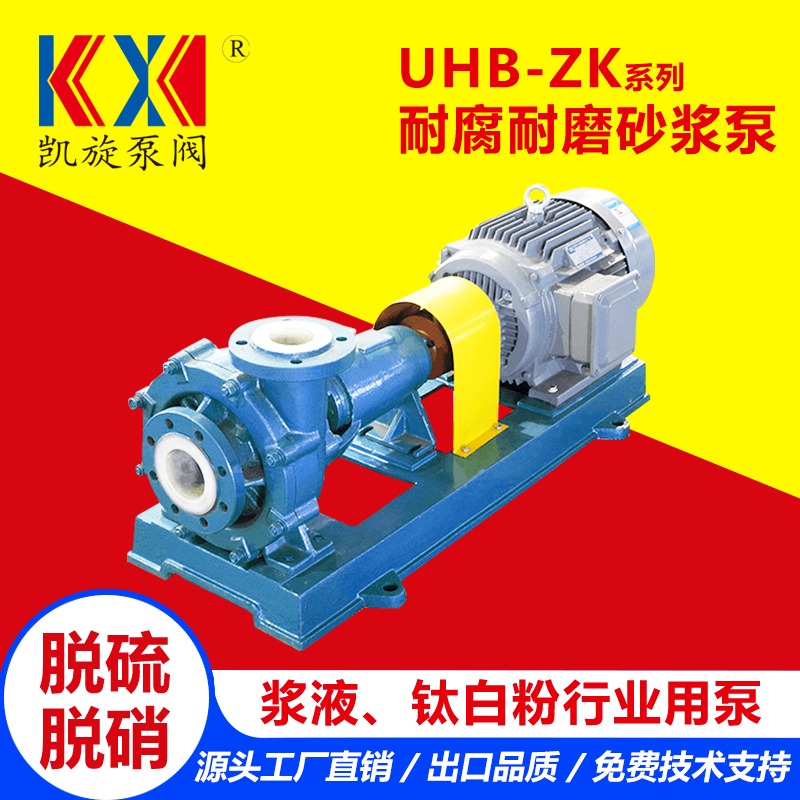 UHB-ZK耐腐耐磨砂浆泵 强酸强碱污水泵 烟气脱硫泵厂家 凯旋泵阀