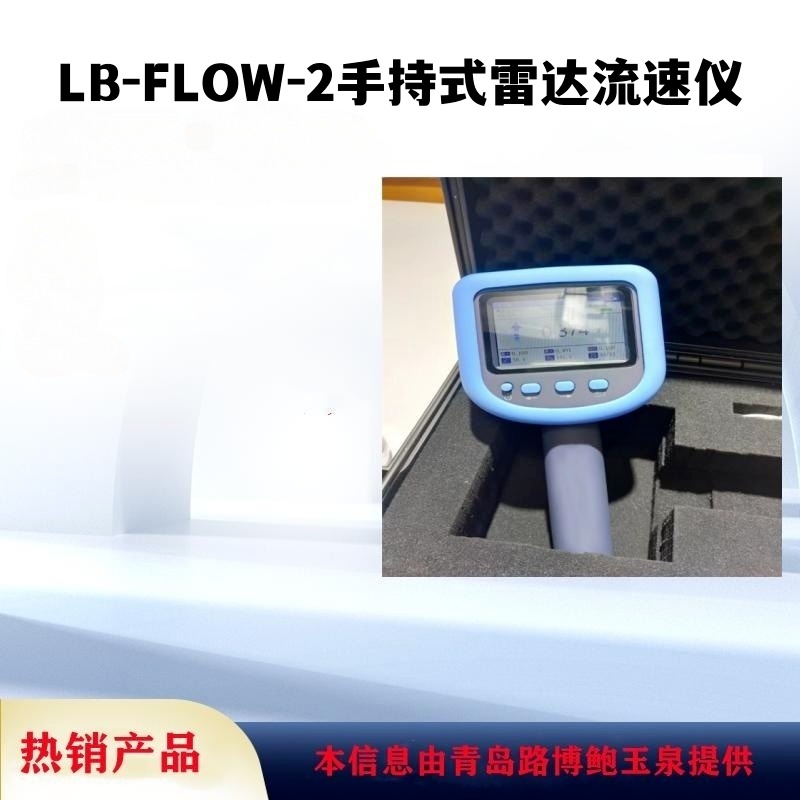 LB-FLOW-2型手持式雷达流速仪可手持测量或置于三脚架上测量图片
