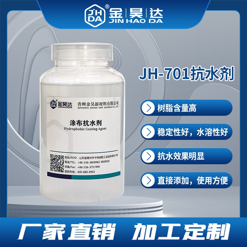 山东金昊 JH-701抗水剂 助抗水助剂