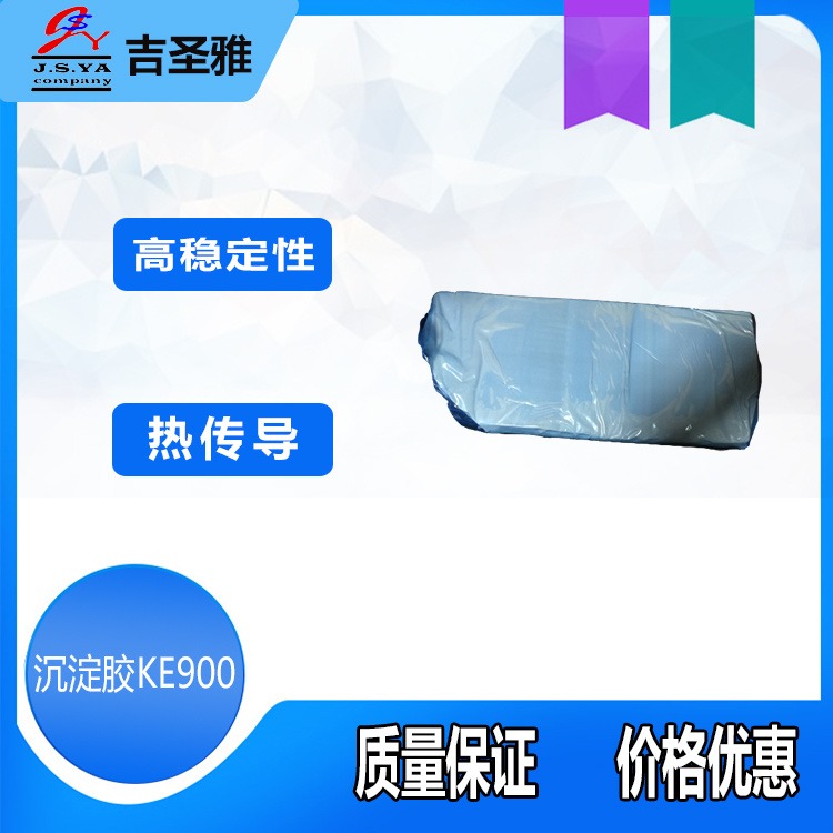 吉圣雅日本沉淀胶KE900信越高稳定热传导性绝缘沉淀原料KE900系列硅橡胶