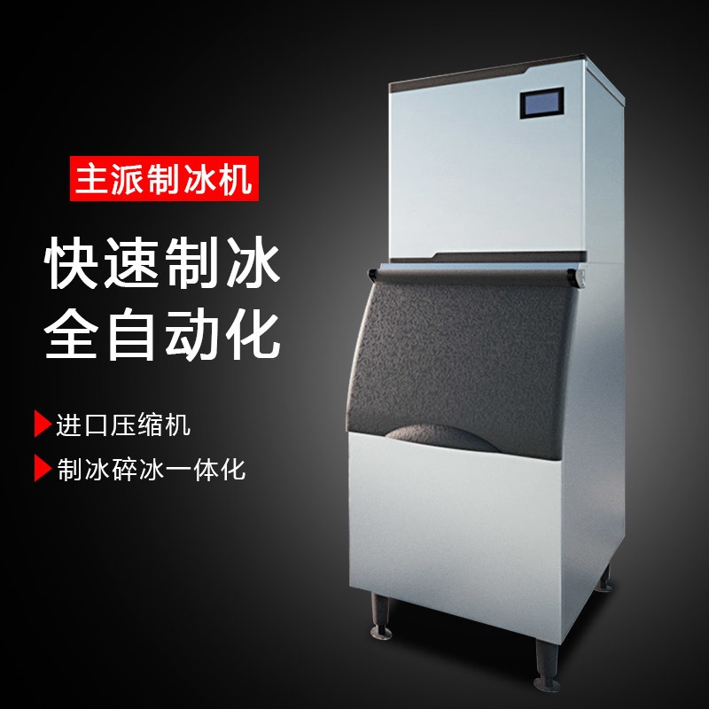 主派  商用制冰机  全自动奶茶店大型冰块制作机分体式酒吧