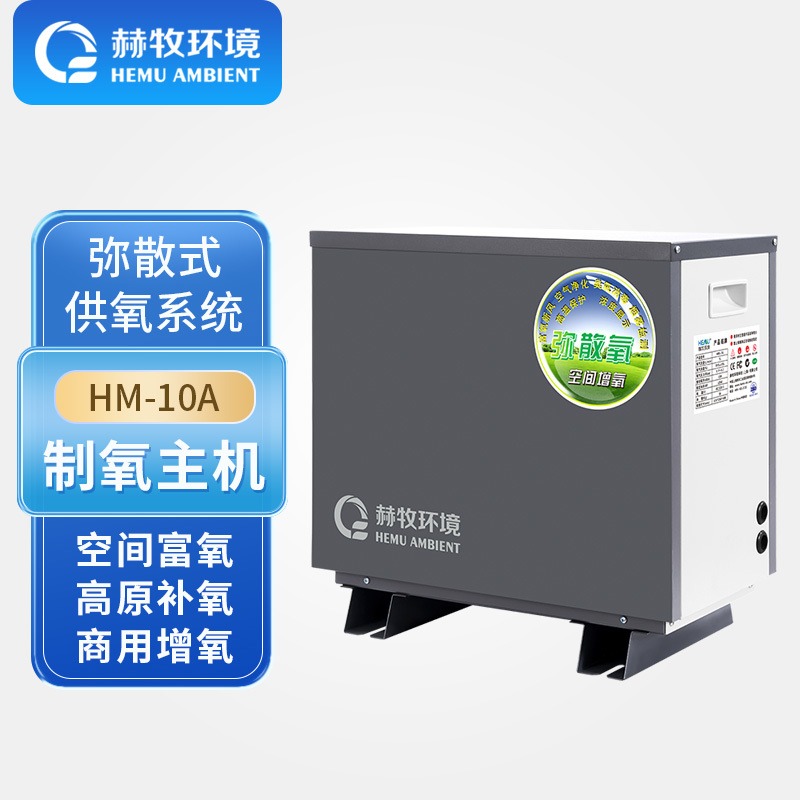 赫牧环境 HEMU 弥散式制氧机HM-10AMate2 10升流量高原民用平原供氧图片