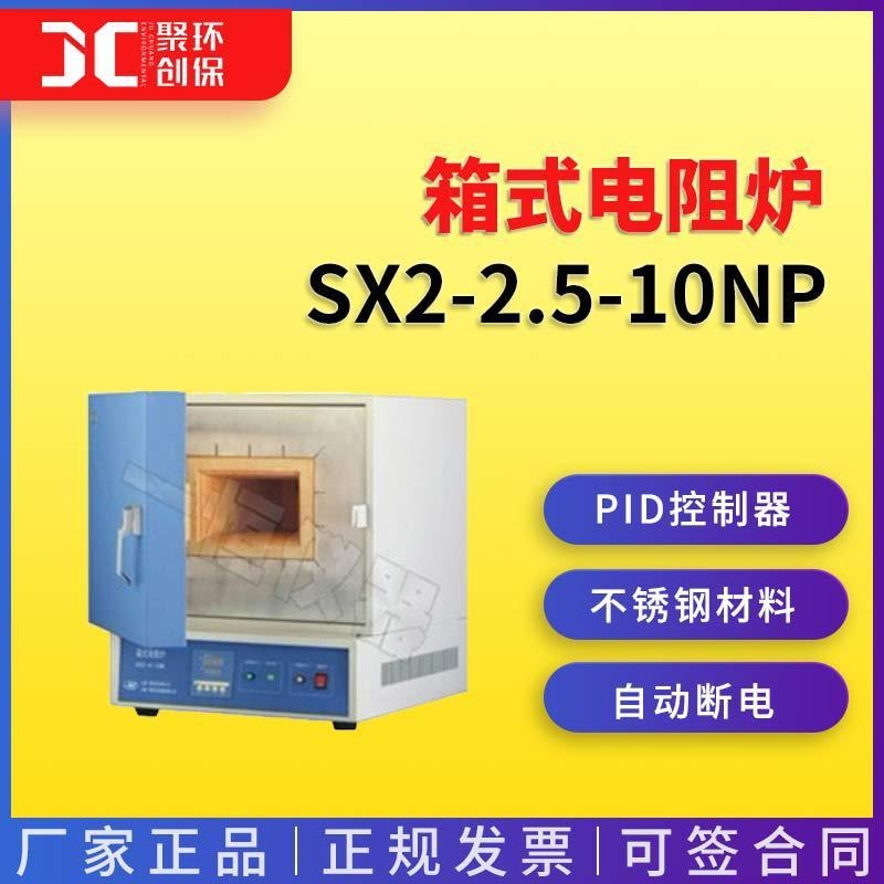 上海一恒箱式电阻炉SX2-2.5-10NP