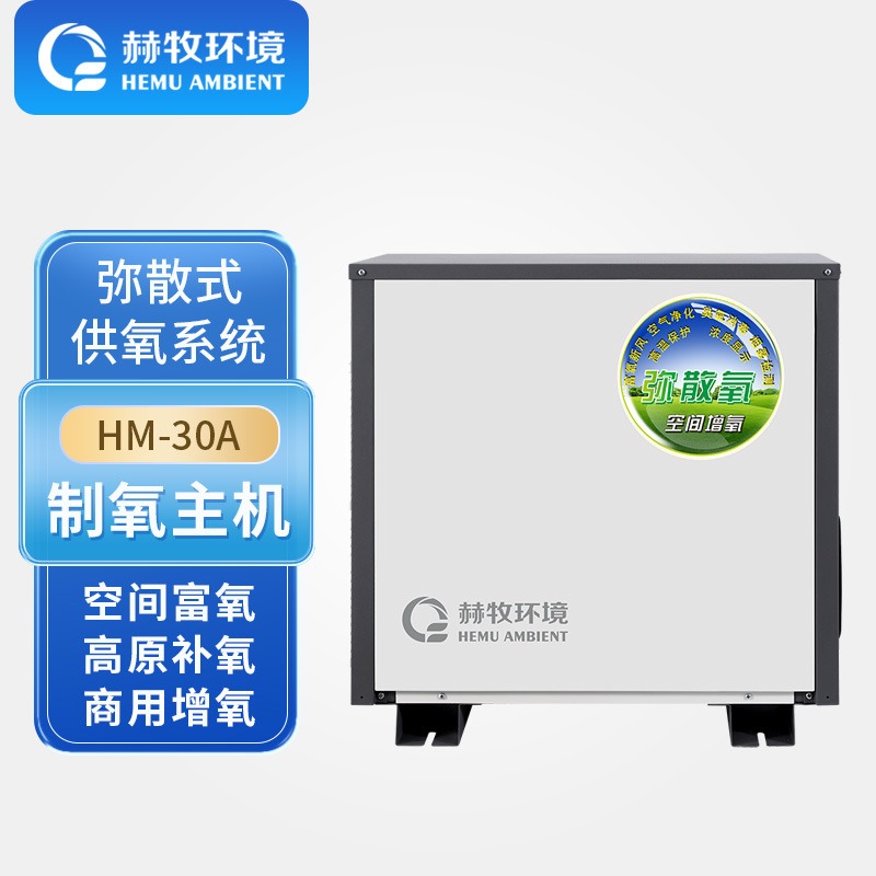 赫牧环境HEMU弥散式高原制氧机家用造氧组合阅读室HM-30A工厂销售