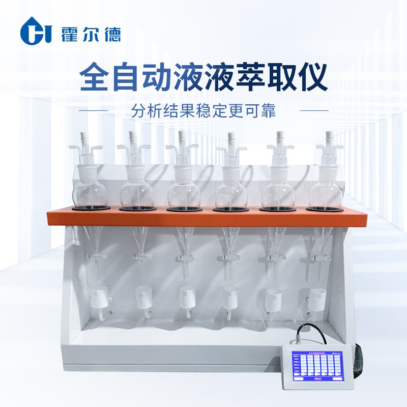 全自动液液萃取仪 HD-QCQ6阴离子表面活性剂液液萃取仪